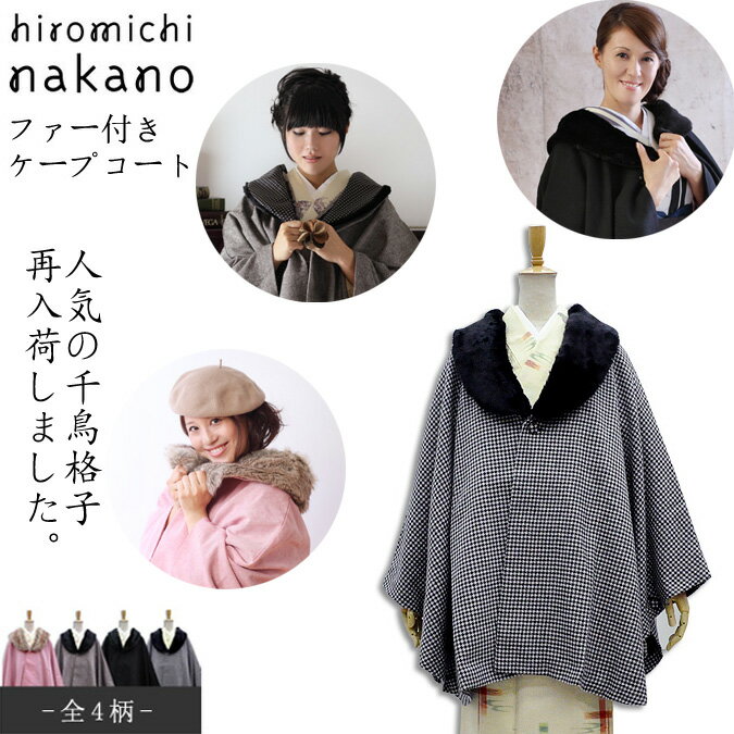 和洋どちらもOK〕hiromichi nakano ファー付ケープ 8027和服にも洋服にも使えるお洒落ケープ和装コート 着物コート 10P18Jun16