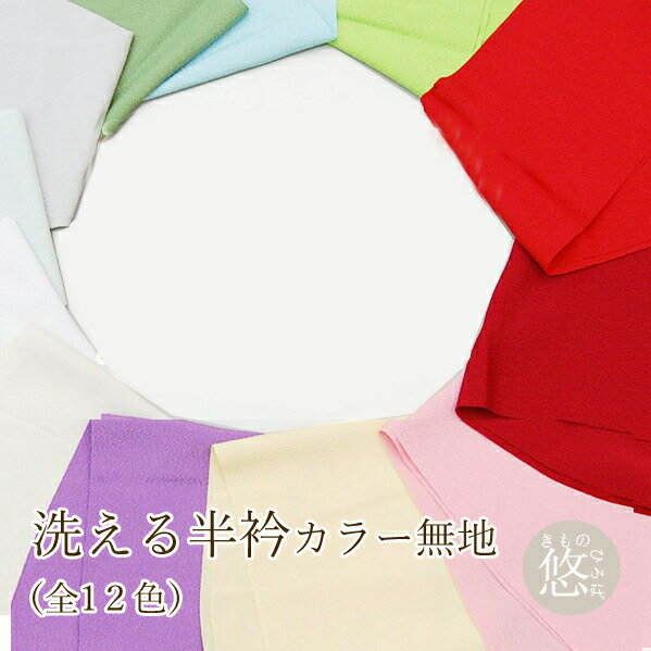 【レビューで送料無料】お洒落半衿(半襟・はんえり・おしゃれ衿)80118半衿 半襟 半えり はんえり 半エリ カラー半衿 カラー半衿 ちりめん半衿 ちりめん半えり 色半衿 色はんえり 色半衿【メール便OK】【カラバリ・キレイ色・-*全12*-】