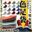 【3足よりどり1200円】普段使い〜お洒落使いまで楽しく履ける色足袋♪◆◇カラバリ豊富◆男女兼用◇◆おしゃれ色足袋◆◇四枚こはぜ さらし裏【lady-sale0806】【LGDF25】