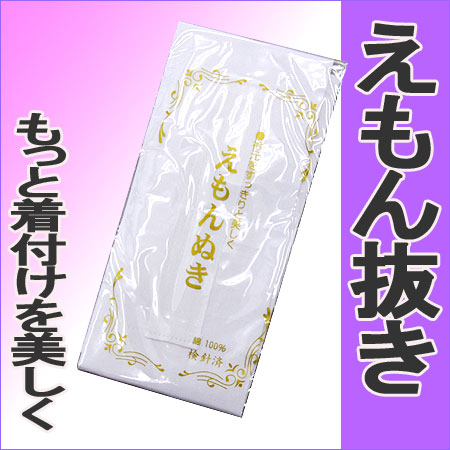 【レビューを書くとメール便de送料無料】えもん抜き　着くずれ防止に！omono-10805着付け小物　綿100% 衣紋抜き えもんぬき えもん抜き えもんヌキ長襦袢に縫い付けるだけで着付けをより美しくしてくれます。