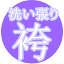 【袴】洗い張り 後払い決済不可
