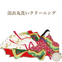【ママ割エントリーde当店全品+5倍/割引クーポンも発行中】浴衣 クリーニング ゆかた 丸洗い 無料お見積もり承ります 後払い決済不可