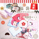 2019 初売り 福袋 和柄タオルハンカチとその他和雑貨の詰め合わせ 和雑貨福袋 ハッピーバッグ お届け日時指定不可 huku-05