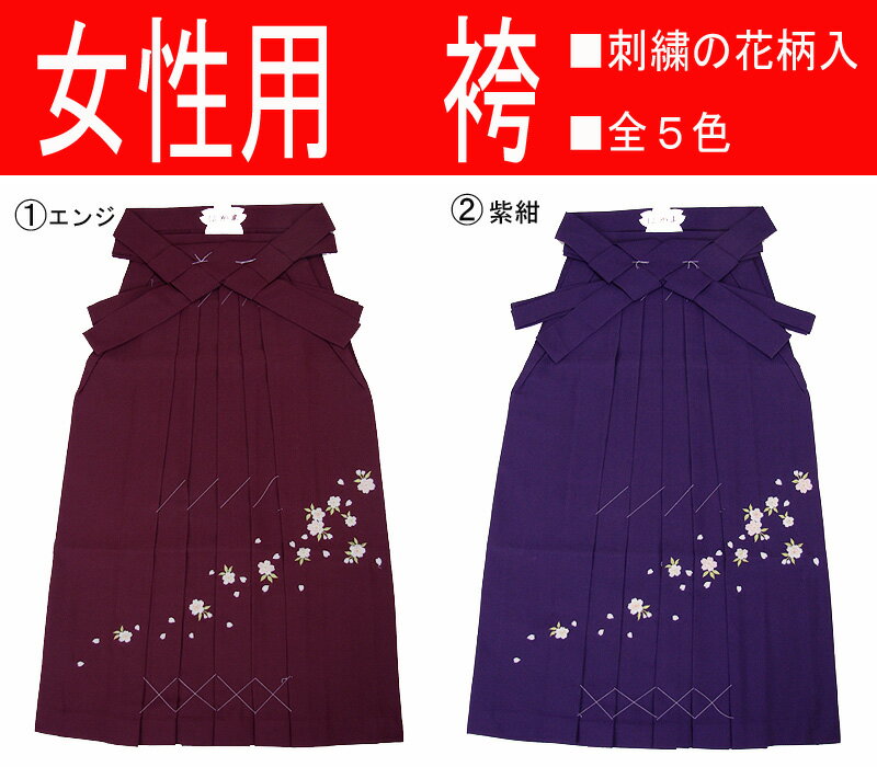 【特価品】　女性用　袴　（全5色　刺繍柄入り）