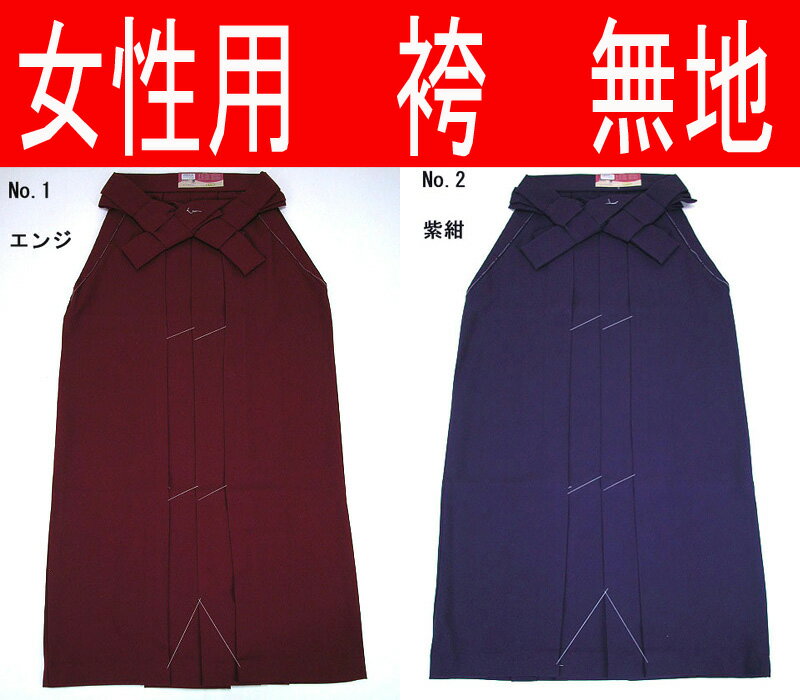 ■新品　お仕立て上り　女性用　袴（全5色　無地）サイズはS〜LL、全5色★売切れ次第終了！！