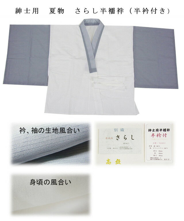 ■メール便￥160可能【夏物】　紳士用　半襦袢うそつき襦袢さらし／グレー・紺・白（M／Lサイズ）お取り寄せ品です。