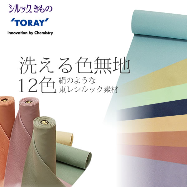 絹のような東レシルック洗える色無地　全10色＜H＞【メール便不可】入学式、七五三に。お仕立て込