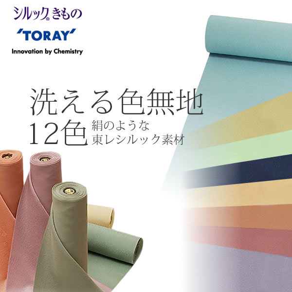 東レシルック 色無地 (009025)