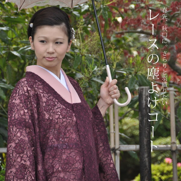 日本製洗える着物レースコート 焦げ茶の入った赤紫＜R＞【メール便不可】