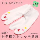 七五三 足袋 お子様足袋 刺繍足袋 ストレッチ足袋「赤、ピン...