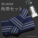ワンタッチ 角帯「濃紺」男性帯 浴衣帯 男性結び帯 紳士帯 ...