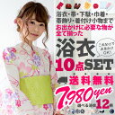 女性浴衣セット いろいろ揃う10点セット全12柄