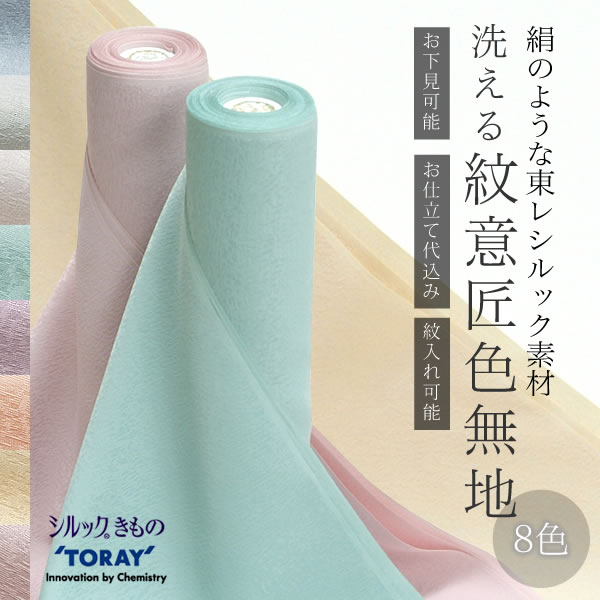 東レシルック 紋意匠 色紋付 色無地 (035263)