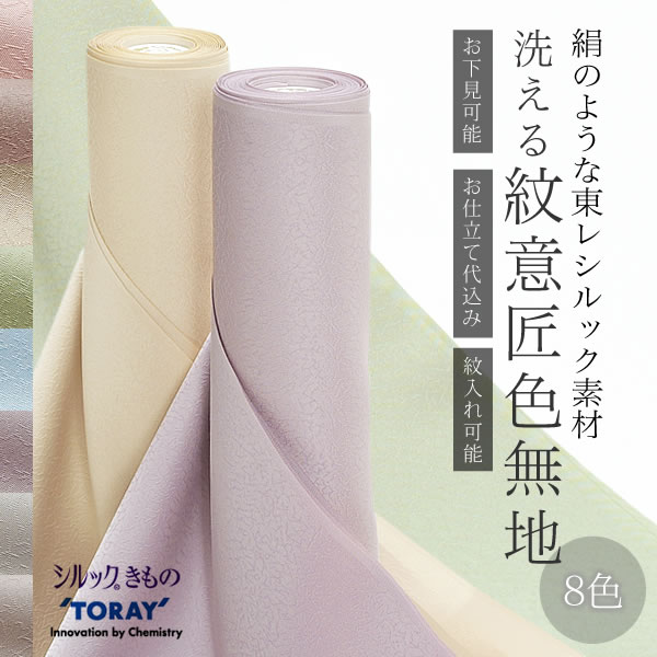 東レシルック 紋意匠 色紋付 色無地 ゆうゆう (035401)