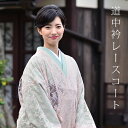 レースコート レース 和装コート「ピンクベージュ お花柄レース」 着物 コート 道中衿 着物コート 日本製 春コート 着物 コート 女性塵除け 和装 コート 和装コート 女性用(No.2289)<H>【メール便不可】