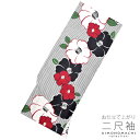 二尺袖単品「黒×白 ストライプに椿」お仕立て上がり 卒業式 謝恩会に 女性着物 袴用 二尺袖 レディース 洗える着物 【メール便不可】