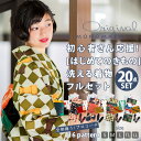 【洗える着物最大60%OFFSALE】はじめてのきもの ki...