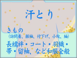 着物の汗取り【汗ぬき】（訪問着・振袖・付下げ・小紋・紬）長襦袢・コート・羽織・帯・留袖など和服全般※...:kimononokoto:10000706