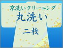 着物クリーニング　2枚で1500円割引