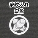 七五三 着物 家紋入れ 白色