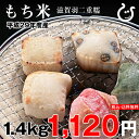 もち米 滋賀羽二重糯 1.4kg【平成29年・滋賀県産】...