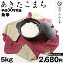 新米! あきたこまち 白米5kg 環境こだわり米 【平成30...