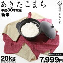 あきたこまち 玄米20kgまたは白米20kg 環境こだわり米...