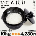 【10月の特別米】新米! ひとめぼれ 1...