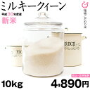 新米! ミルキークイーン 10kg 送料無料 環境こだわり米...