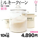 ミルキークイーン 10kg 送料無料 環境こだわり米 【平成...