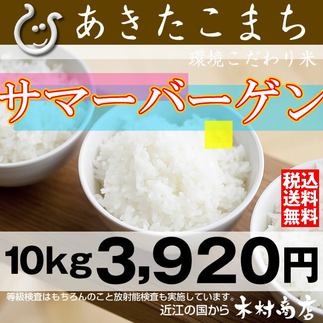 あきたこまち　環境こだわり米 　10kg　