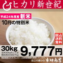 ヒカリ新世紀　玄米　30kgもしくは精米済み白米27kg