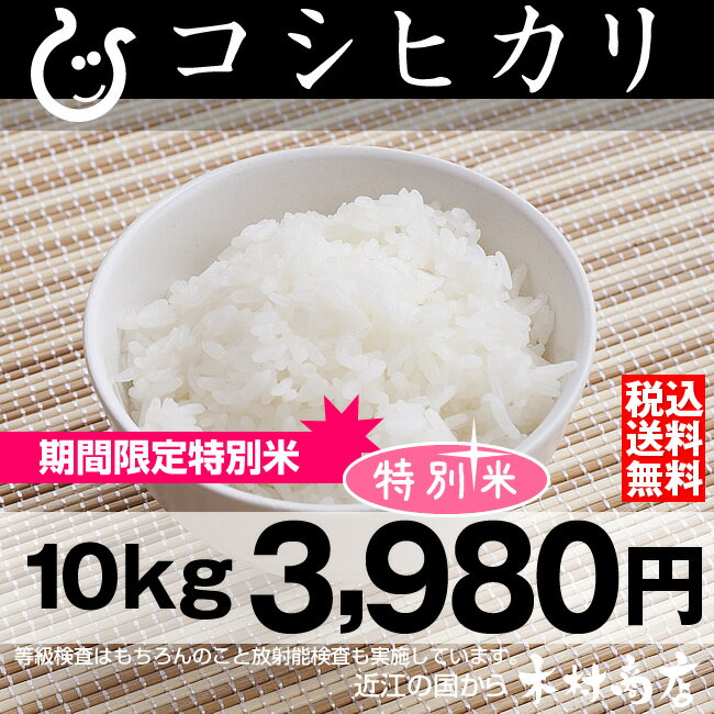 【期間限定：特別米】　コシヒカリ　10kg【平成24年：滋賀県産】