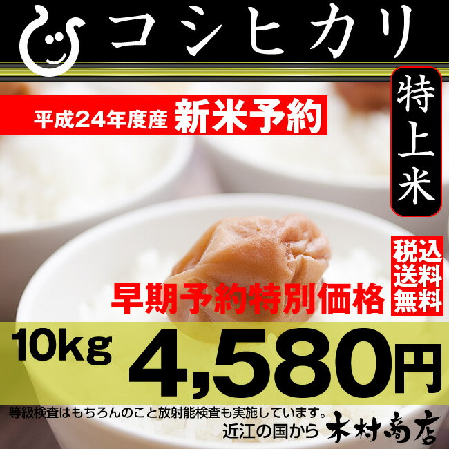 【特上米：新米早期予約】　コシヒカリ　10kg【平成24年：滋賀県産】