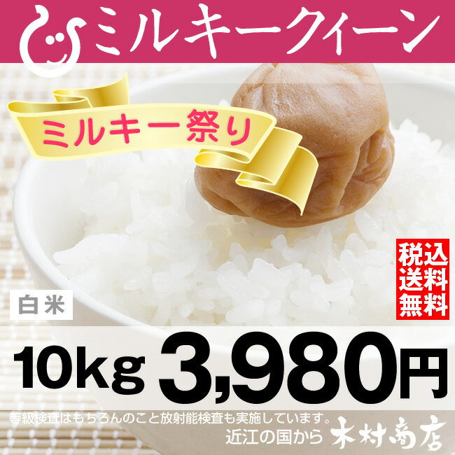 【新米：ミルキー祭り】　ミルキークィーン　10kg【平成24年：滋賀県産】