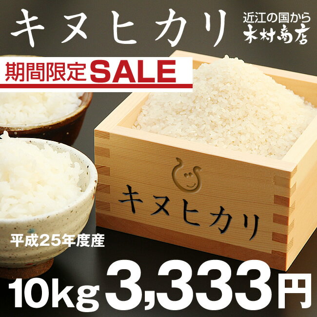 【期間限定♪】キヌヒカリ　10kg　【平成25年：滋賀県産】