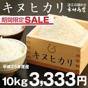 【期間限定♪】キヌヒカリ　10kg　【平成25年：滋賀県産】