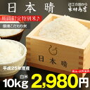日本晴　環境こだわり米　白米　10kg