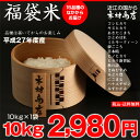 【福袋米】　白米　10kg【平成27年・滋賀県産】10kg×1袋でのお届けです♪】【送料無料】