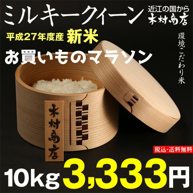 【お買い物マラソン】ミルキークイーン　環境こだわり米　10kg【平成27年度：滋賀県産】【お米　10kg】【送料無料】