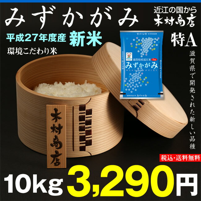 【新米！】みずかがみ　環境こだわり米　10kg【平成27年・滋賀県産】【滋賀県_物産展：ふるさと割】