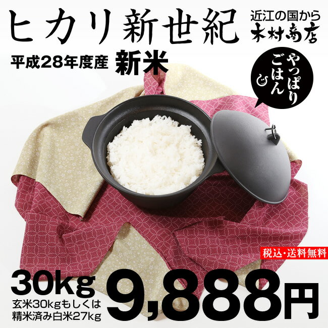 ヒカリ新世紀 玄米のまま30kgもしくは精米済み白米27kg【平成28年：滋賀県産】【お米：送料無料...:kimsho:10000419