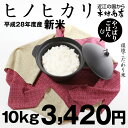 【新米！】ヒノヒカリ 環境こだわり米　10kg【平成28年：滋賀県産】 ランキングお取り寄せ