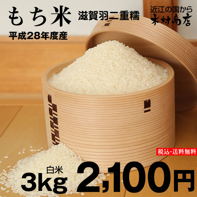 【新米!】もち米 滋賀羽二重糯 3kg【平成28年・滋賀県産】 ランキングお取り寄せ