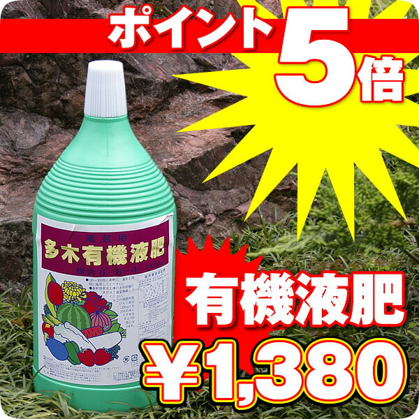 【激安】野菜の肥料　花の肥料　園芸用　【多木有機液肥】　2.5kg　1380円ガーデニング初心者にはもってこい『フードニング』　