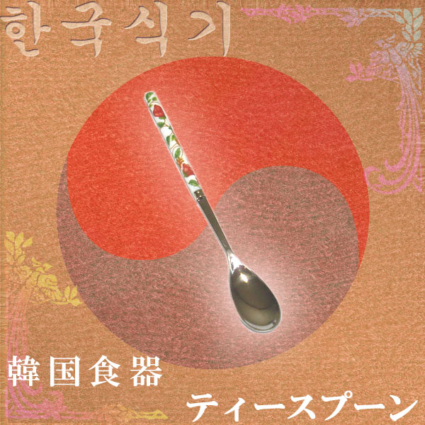 【別売新商品】韓国食器花柄ティースプーンA　15センチ