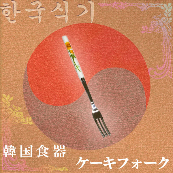 【別売新商品】韓国食器花柄ケーキフォーク B　15センチ