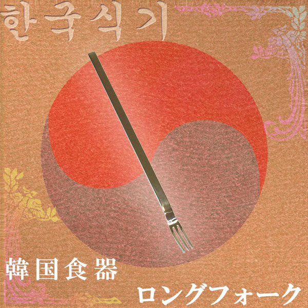 【新商品】韓国食器ロングフォーク
