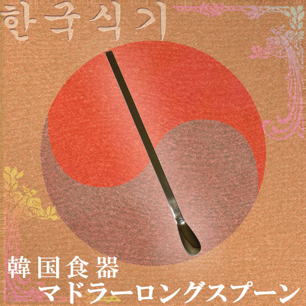 【新商品】韓国食器マドラーロングスプーン