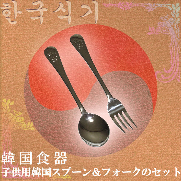 【新商品】韓国食器子供用韓国スプーン（スッカラッ）＆フォーク のセット 15.5センチ